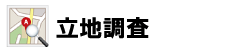 立地調査