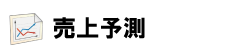 売上予測