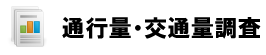 通行量、交通量調査